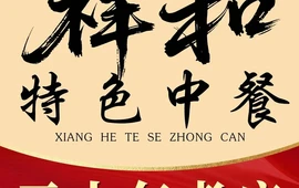 祥和特色中餐