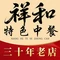 祥和特色中餐