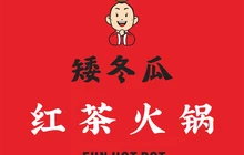 矮冬瓜红茶火锅(三台店)餐厅图片