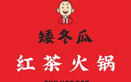 矮冬瓜红茶火锅(三台店)