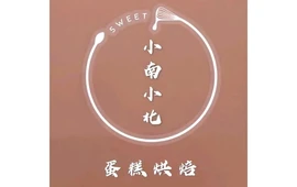 小南小北蛋糕店(圣特庄园店)