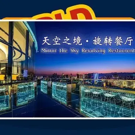 呼和浩特鼓楼希尔顿欢朋酒店·天空之境旋转餐厅