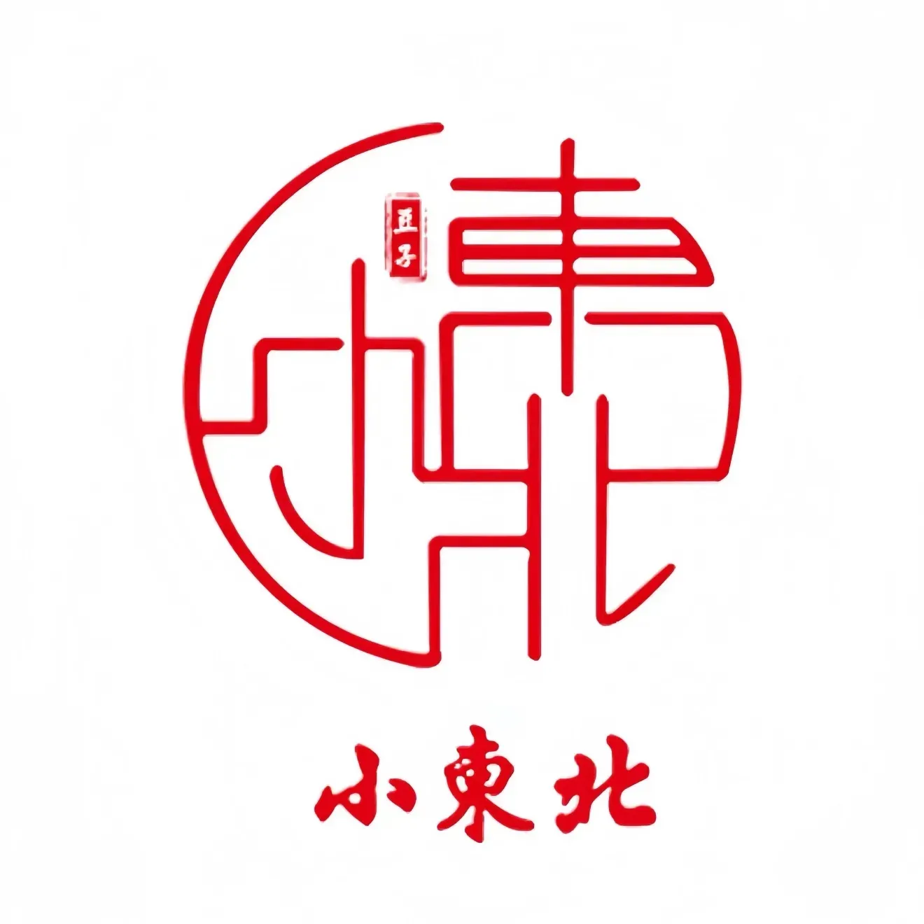 小東北餐厅(西落凤街店)