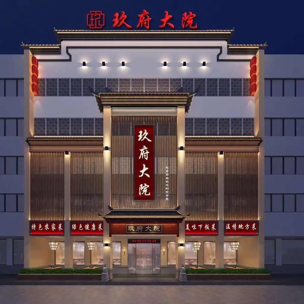 玖府大院