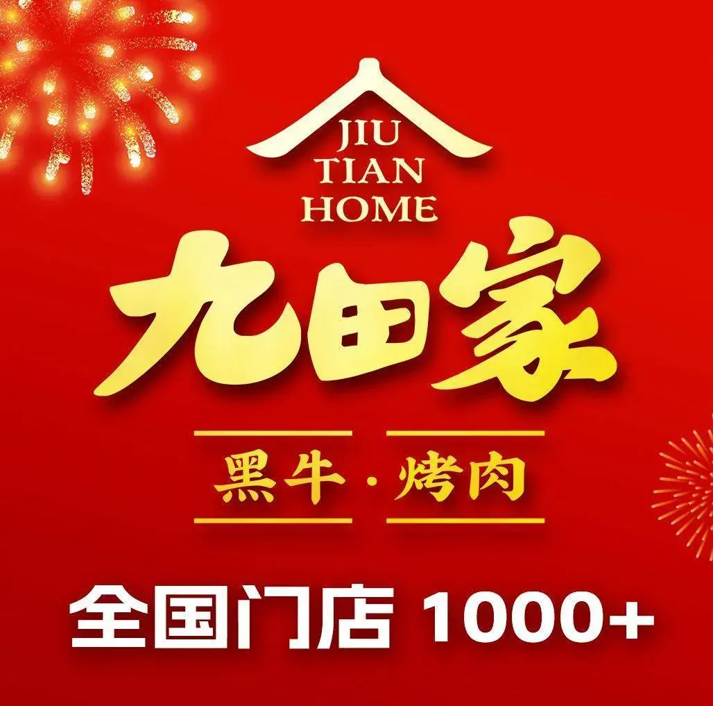 九田家黑牛烤肉料理(武清保利店)
