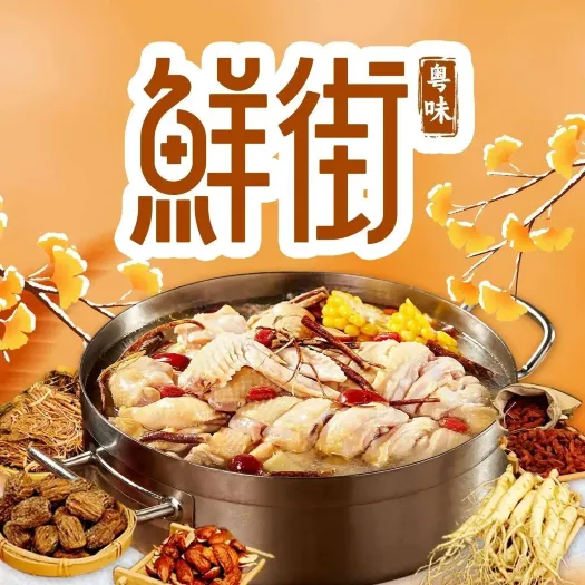 鲜街·粤味猪肚鸡(国贸店)