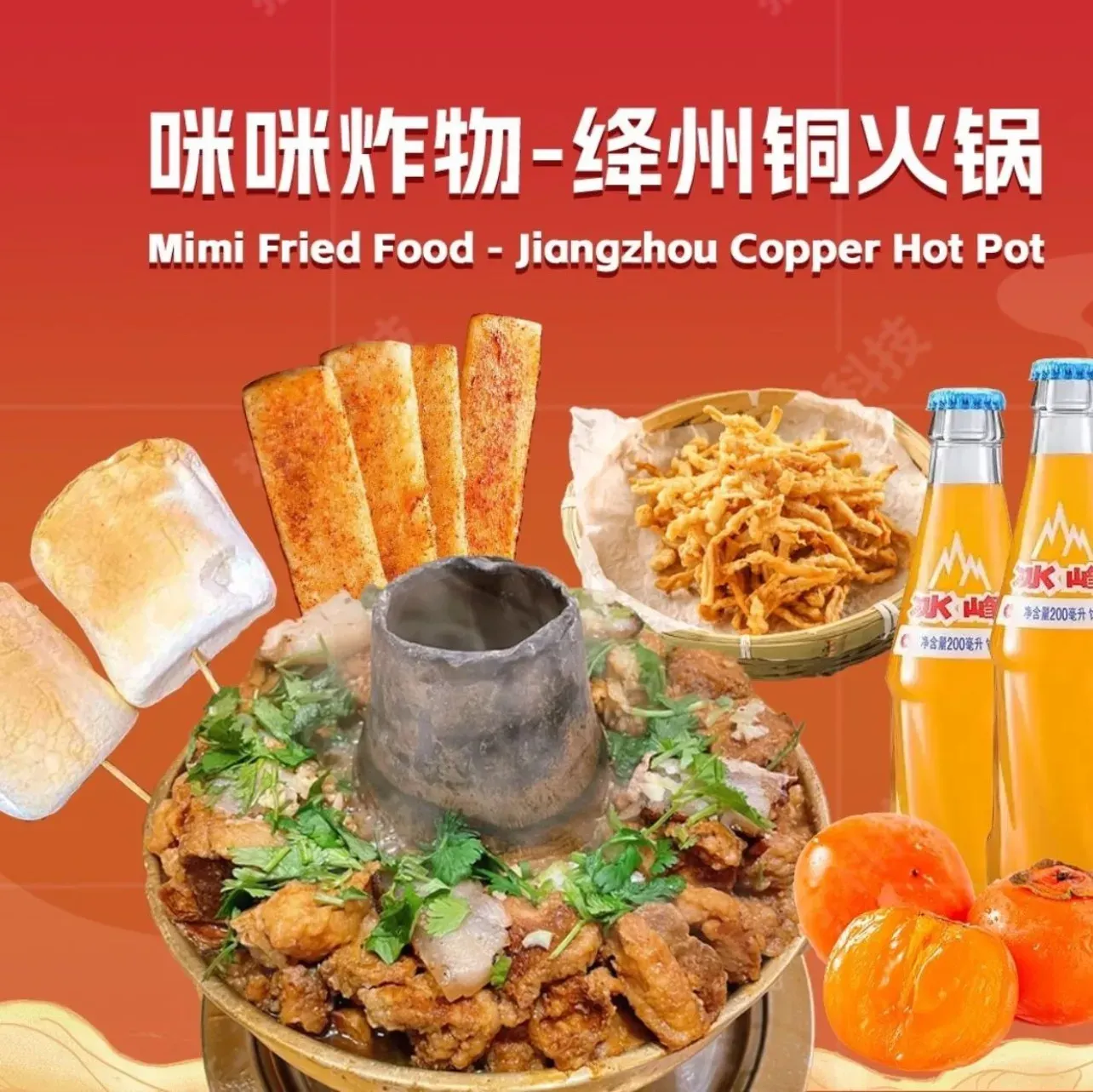 咪咪炸物·山西绛州铜火锅