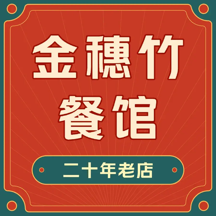 金穗竹餐馆美食图片
