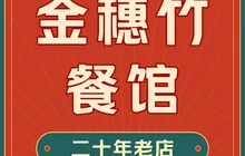 金穗竹餐馆餐厅图片