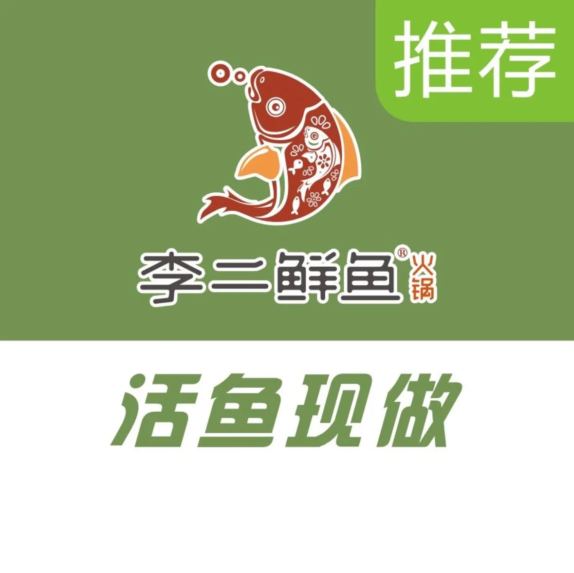 李二鲜鱼(郧西金街店)