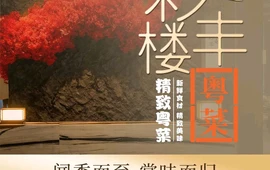 三亚亚龙湾星华华邑度假酒店·彩丰楼中餐厅