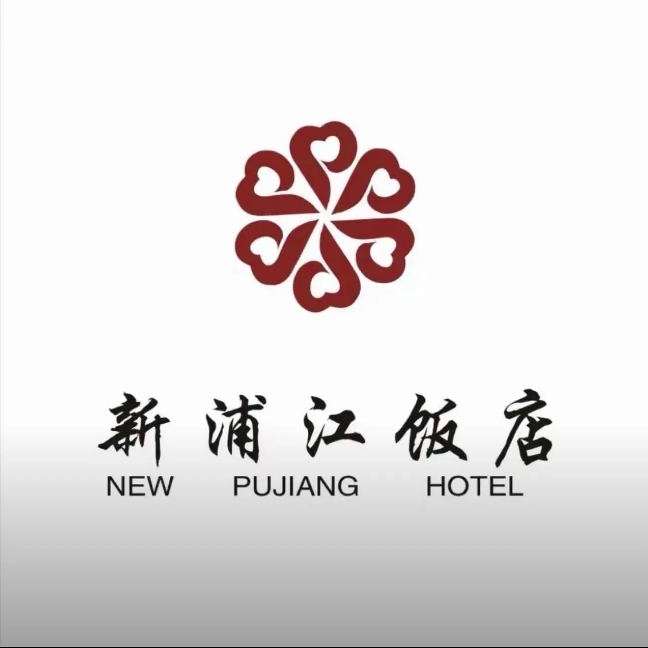 新浦江饭店(中山北路店)