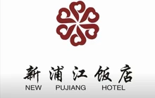 新浦江饭店(中山北路店)餐厅图片