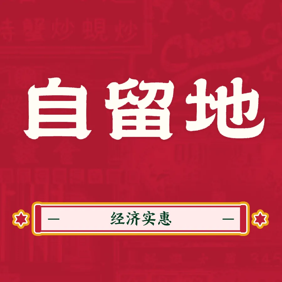 自留地(东兜小区店)美食图片