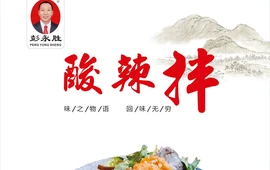 酸辣拌(正泰路店)