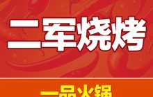 二军烧烤(荣景园店)餐厅图片