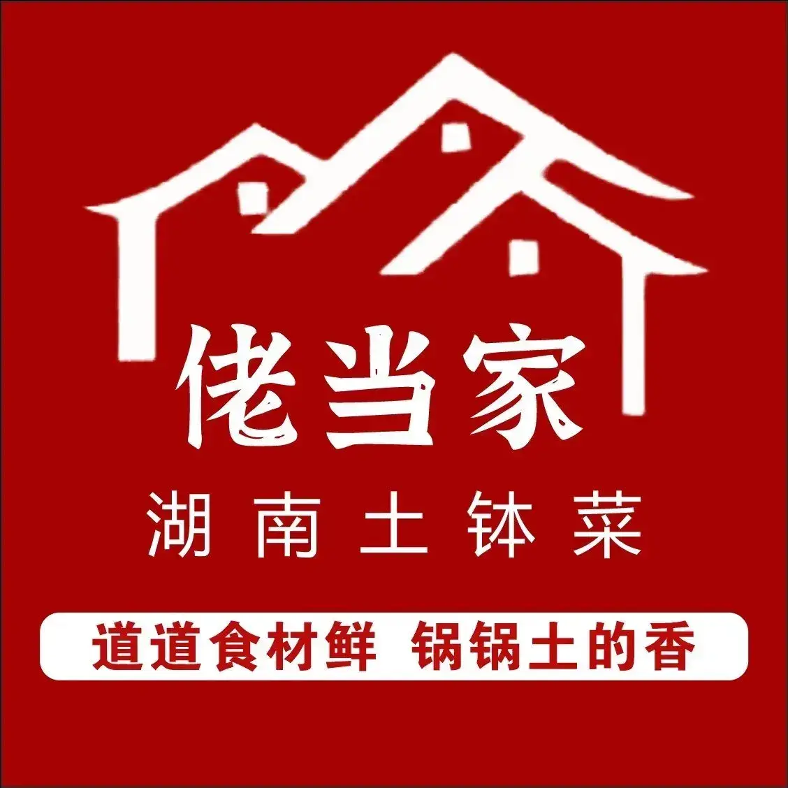 佬当家·湖南土钵菜(大岭山店)