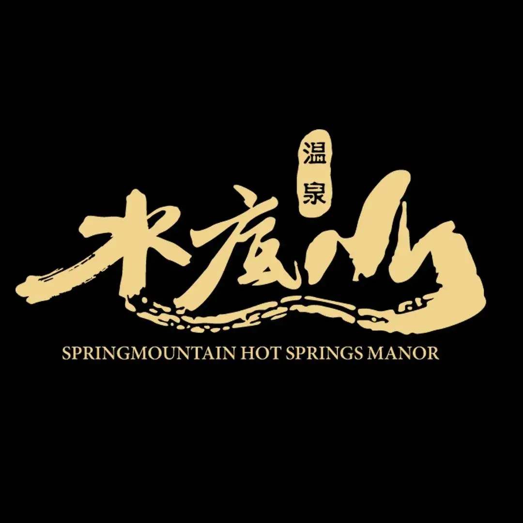 汕尾水底山温泉庄园·水底轩海鲜餐厅