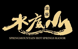 汕尾水底山温泉庄园·水底轩海鲜餐厅