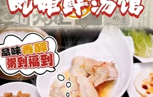 凤姐鲜汤馆(东源店)餐厅图片