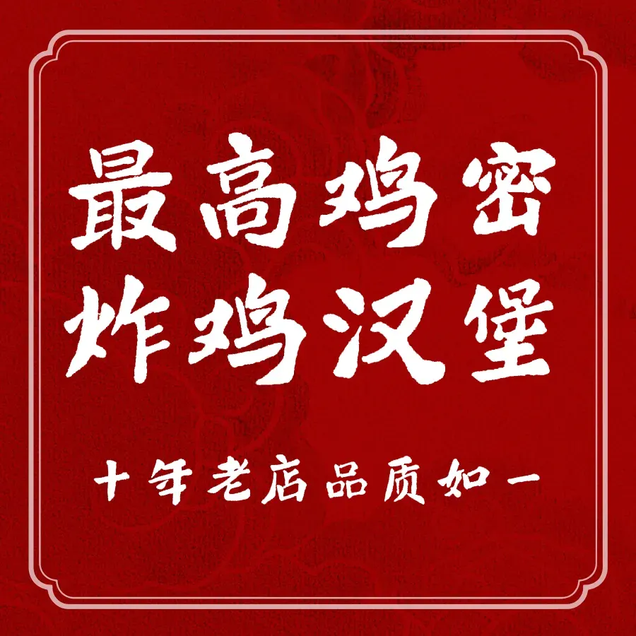 最高鸡密(英才学院店)美食图片