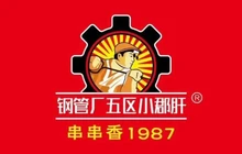 钢管厂五区小郡肝串串香餐厅图片