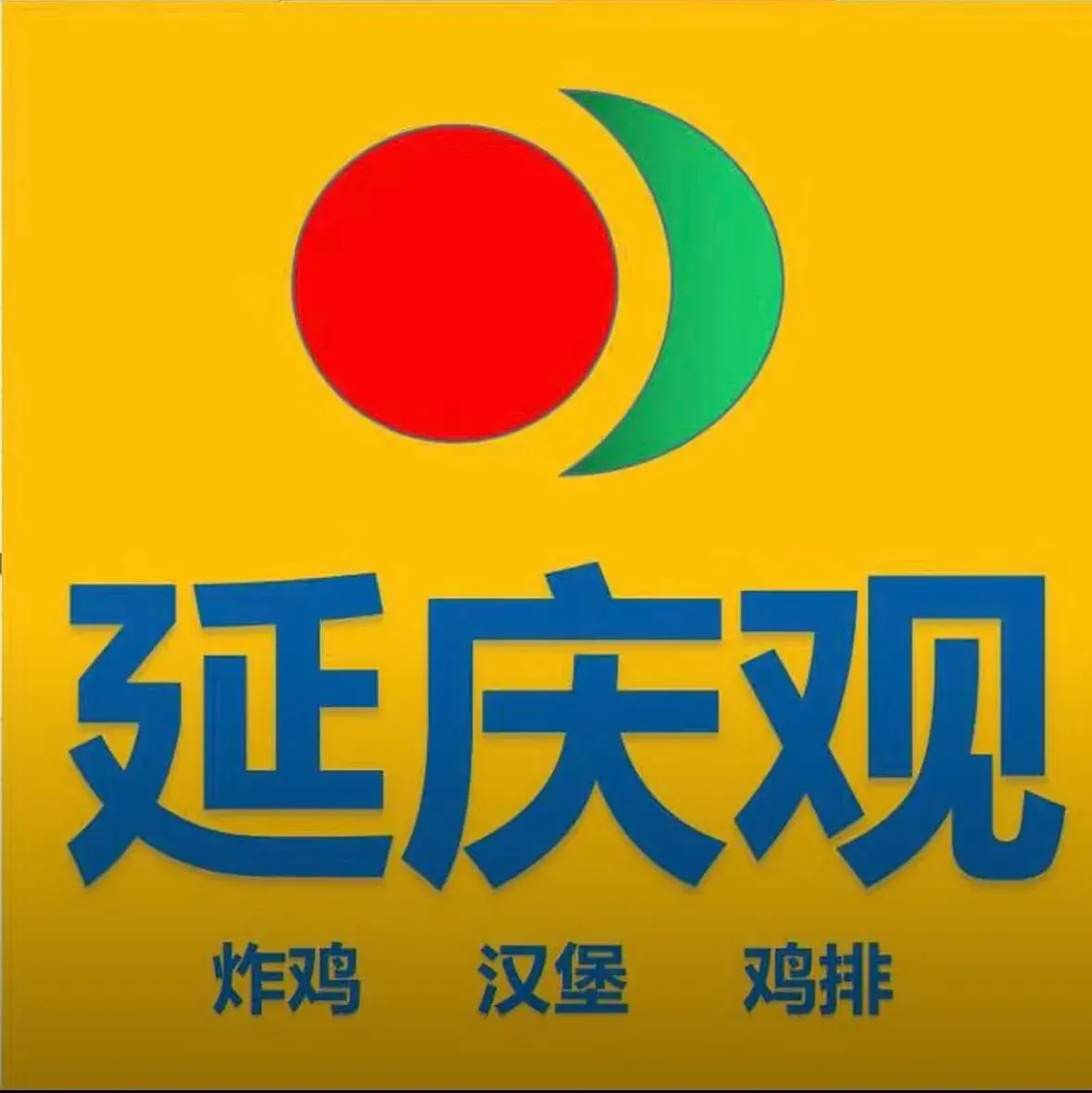 延庆观炸鸡(文庙店)餐厅图片