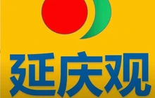 延庆观炸鸡(文庙店)餐厅图片