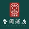 香园酒店(解放北路店)