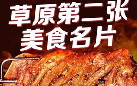五色哈达蒙古烤羊腿(伊旗店)