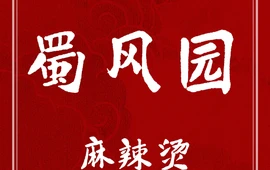 蜀风园麻辣烫