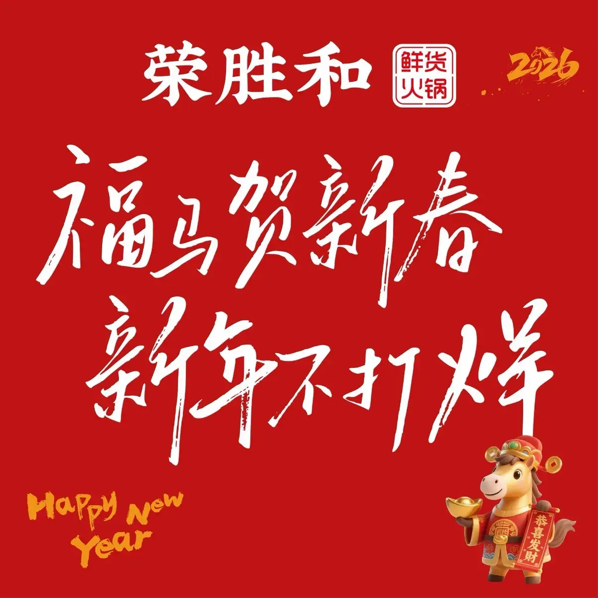 荣胜和鲜货火锅(恒山南街店)