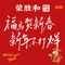 荣胜和鲜货火锅(恒山南街店)