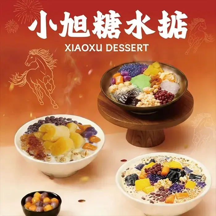 小旭糖水掂(江海店)