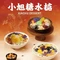 小旭糖水掂·新中式糖水·实在鲜作(樟树店)