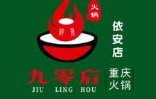 绮晟九零后重庆火锅(依安店)餐厅图片