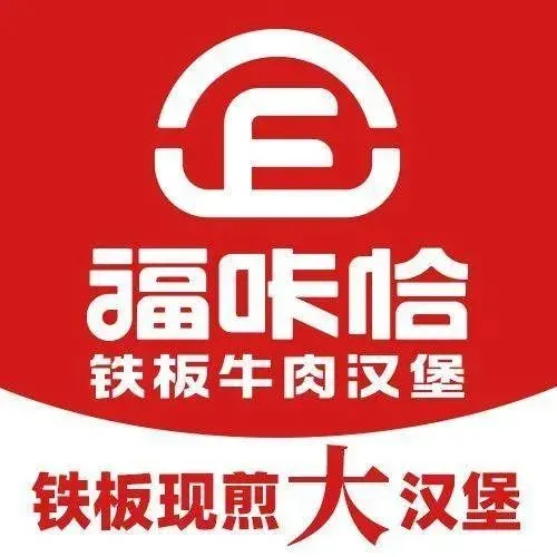 福咔恰铁板牛肉汉堡(世纪万豪店)