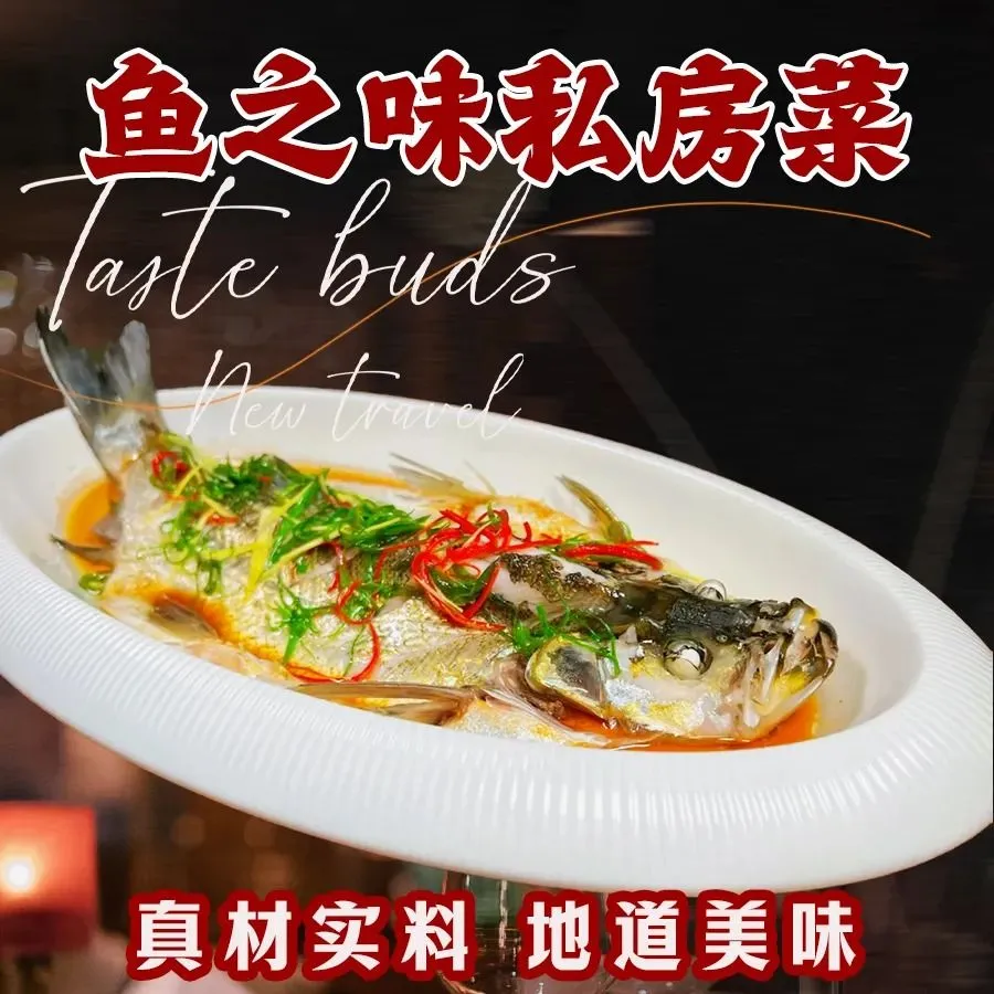 鱼之味私房菜(泰山街店)美食图片