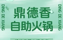 鼎德香30元自助火锅(华亭店)餐厅图片