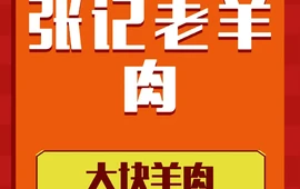 张记老羊肉(富乐嘉苑店)