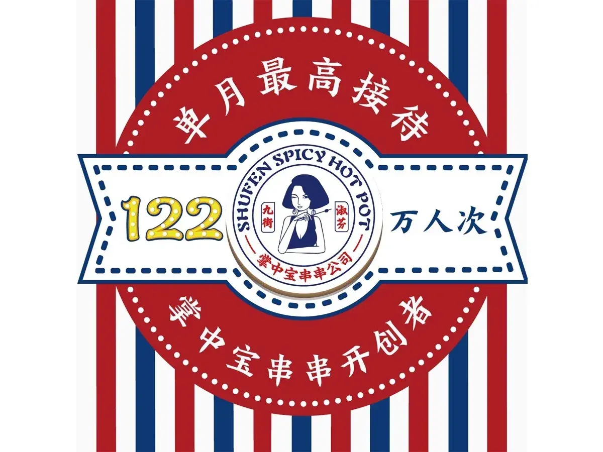 九街淑芬掌中宝串串公司(大足店)