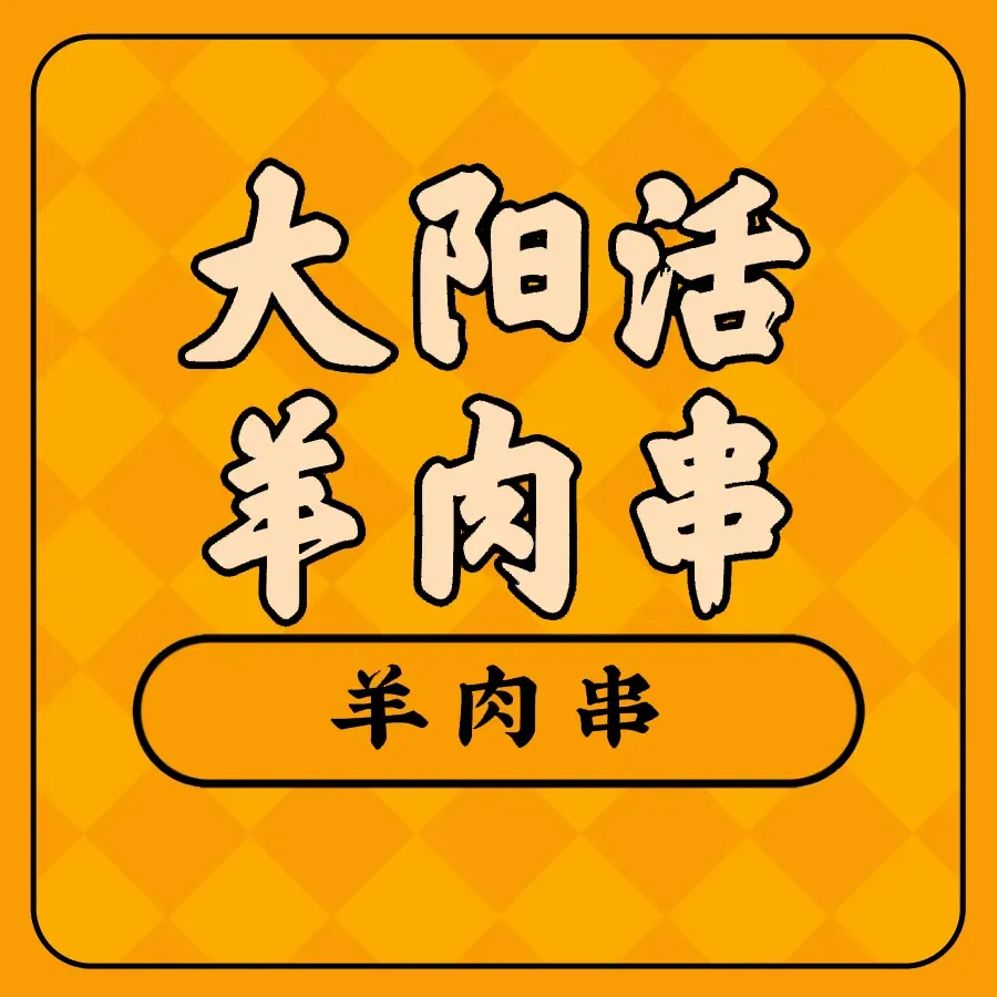 大阳活羊肉串(柳树南街店)