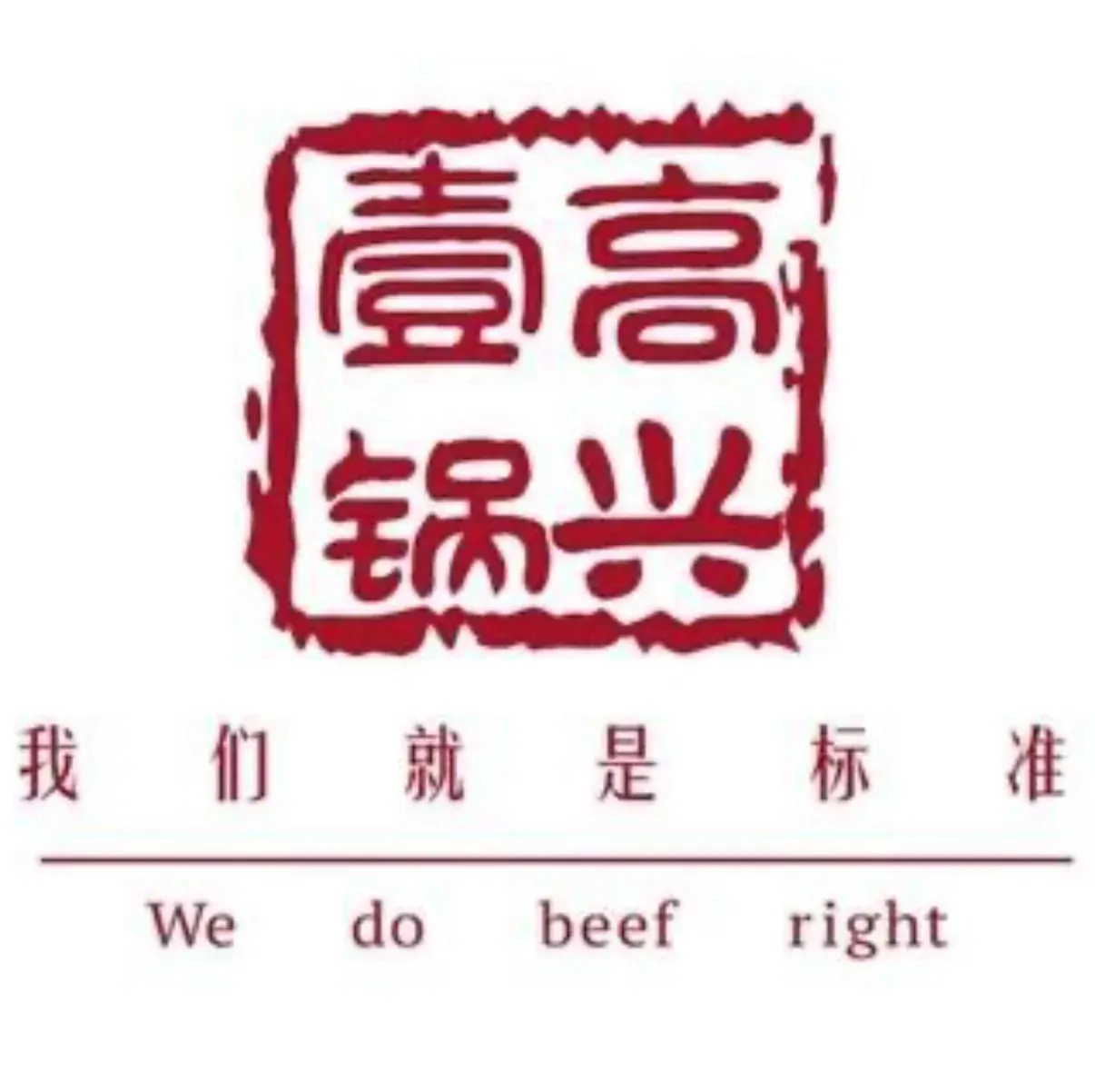 高兴壹锅·自助潮汕鲜牛肉海鲜火锅(东街店)