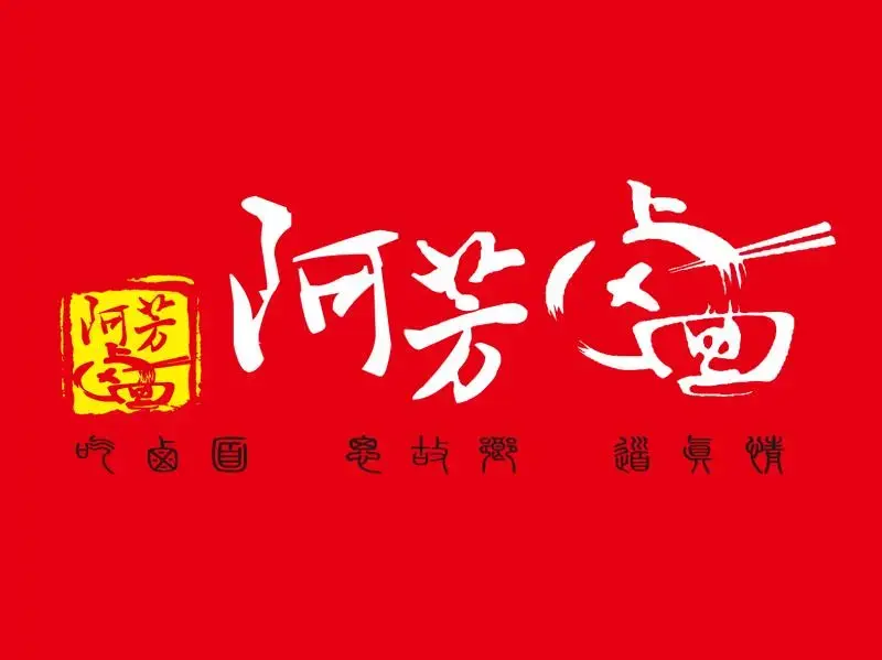 阿芳卤面(中闽百汇店)美食图片