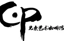 元素艺术咖啡馆(万成·家天下店)餐厅图片