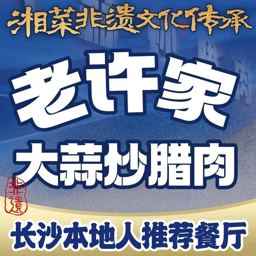 老许家·大蒜炒腊肉·湘菜·腊肉主题文化餐厅(工厂店)