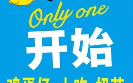 Only one开始