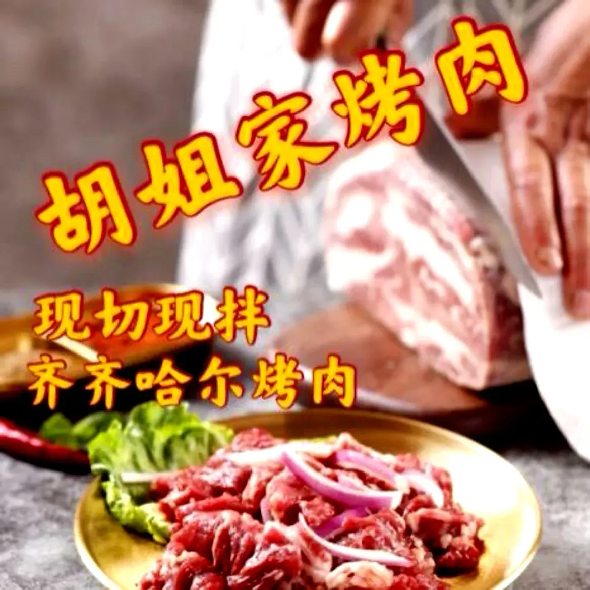 胡姐家齐齐哈尔烤肉(美兰店)