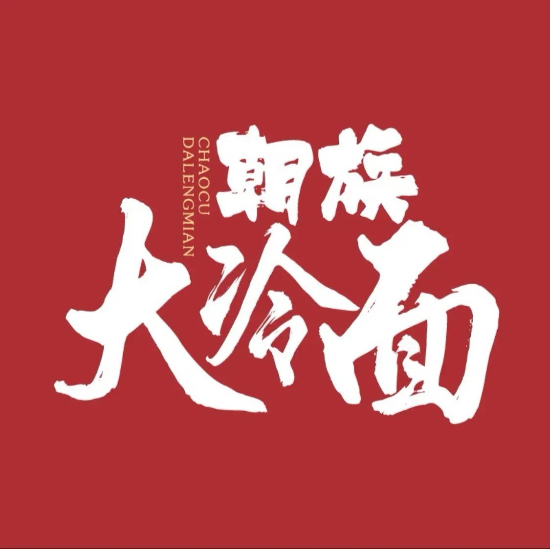 Xingjuyuanchaozuda Cold noodles (haidiandao)