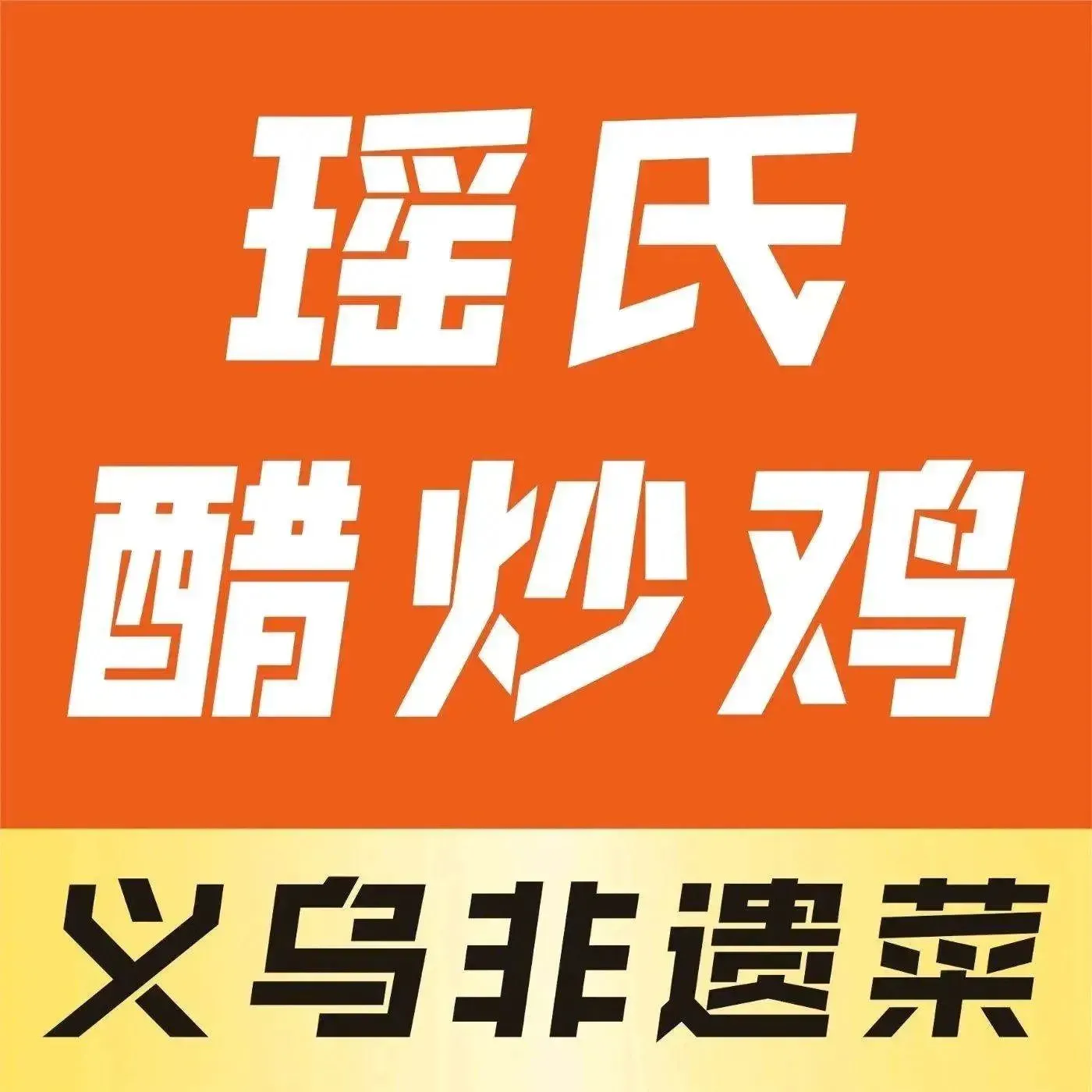 瑶氏醋炒鸡义乌招牌菜(鸡鸣阁吾悦店)
